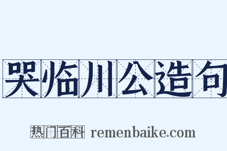 哭临川公造句是什么意思的图片